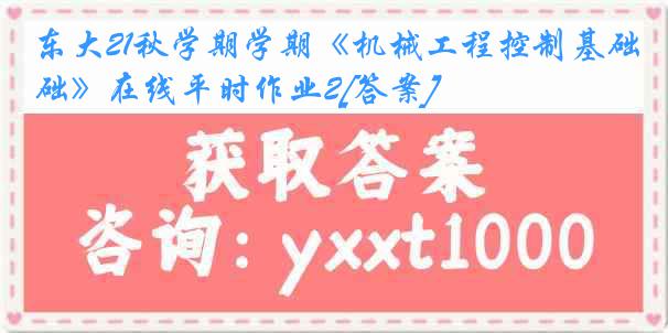 东大21秋学期学期《机械工程控制基础》在线平时作业2[答案]