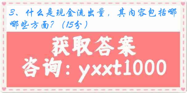 3、什么是现金流出量，其内容包括哪些方面? （15分）