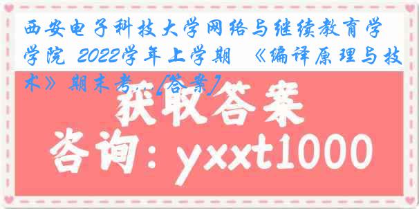 西安电子科技大学网络与继续教育学院  2022学年上学期  《编译原理与技术》期末考...[答案]