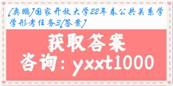 [奥鹏]国家开放大学22年春公共关系学形考任务3[答案]