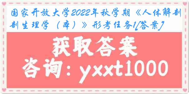 国家开放大学2022年秋学期《人体解剖生理学（本）》形考任务1[答案]