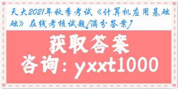 天大2021年秋季考试《计算机应用基础》在线考核试题[满分答案]