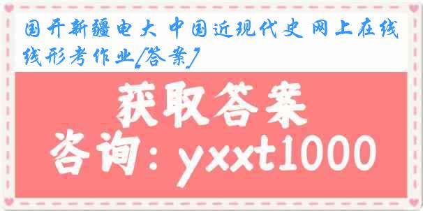 国开新疆电大 中国近现代史 网上在线形考作业[答案]