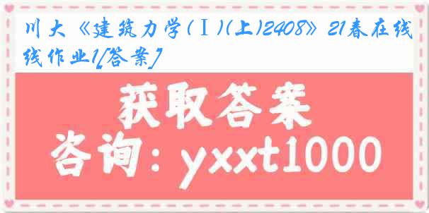 川大《建筑力学(Ⅰ)(上)2408》21春在线作业1[答案]