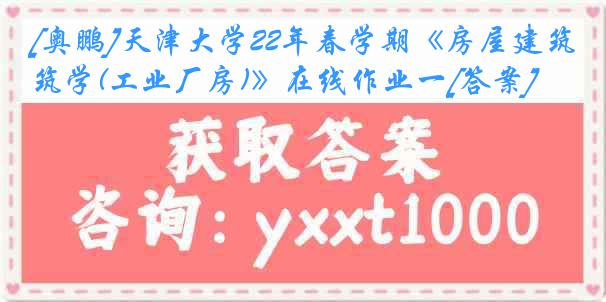 [奥鹏]
22年春学期《房屋建筑学(工业厂房)》在线作业一[答案]