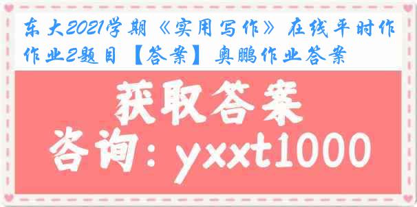 东大2021学期《实用写作》在线平时作业2题目【答案】奥鹏作业答案