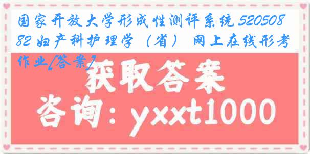 国家开放大学形成性测评系统 5205082 妇产科护理学（省） 网上在线形考作业[答案]