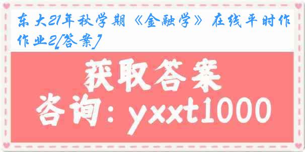 东大21年秋学期《金融学》在线平时作业2[答案]