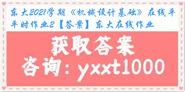 东大2021学期《机械设计基础》在线平时作业2【答案】东大在线作业