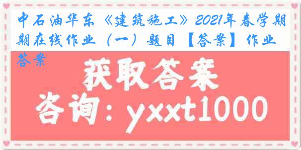 中石油华东《建筑施工》2021年春学期在线作业（一）题目【答案】作业答案