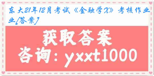 东大21年12月考试《金融学X》考核作业[答案]