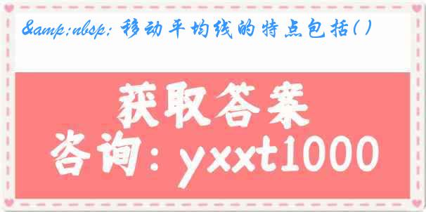 &nbsp; 移动平均线的特点包括( )