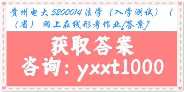 贵州电大 5200014 法学（入学测试）（省） 网上在线形考作业[答案]