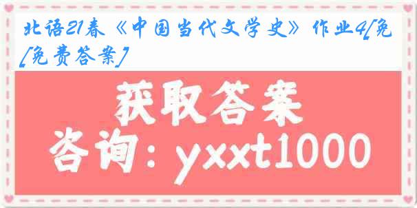 北语21春《中国当代文学史》作业4[免费答案]