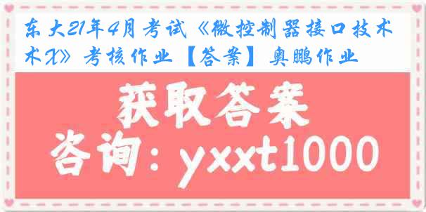 东大21年4月考试《微控制器接口技术X》考核作业【答案】奥鹏作业