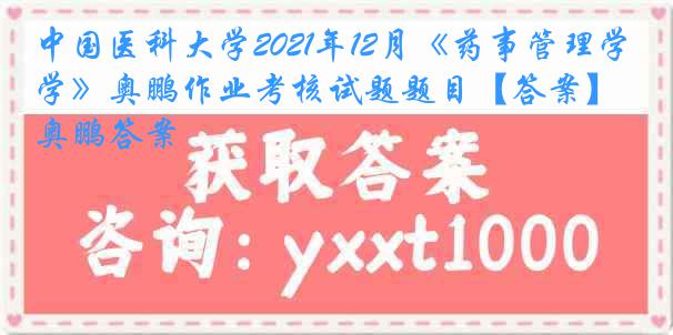 
2021年12月《药事管理学》奥鹏作业考核试题题目【答案】奥鹏答案