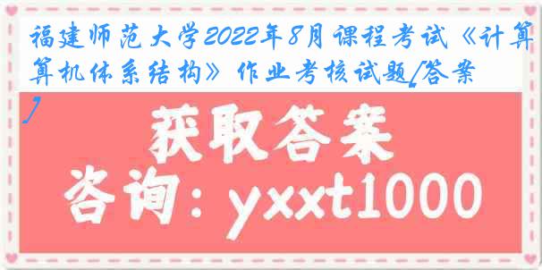 福建师范大学2022年8月课程考试《计算机体系结构》作业考核试题[答案]