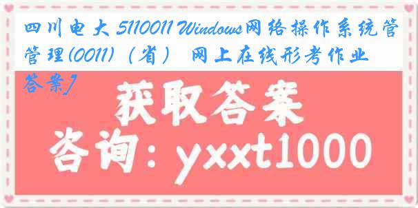 四川电大 5110011 Windows网络操作系统管理(0011)（省） 网上在线形考作业[答案]