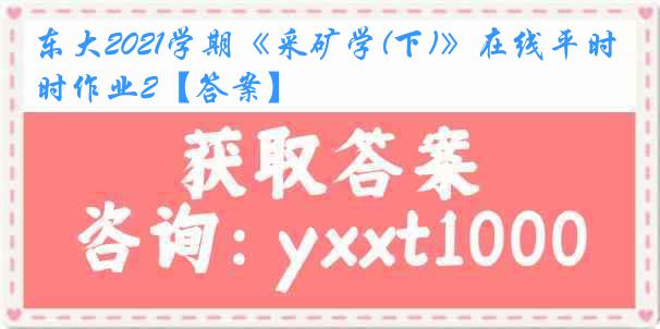 东大2021学期《采矿学(下)》在线平时作业2【答案】