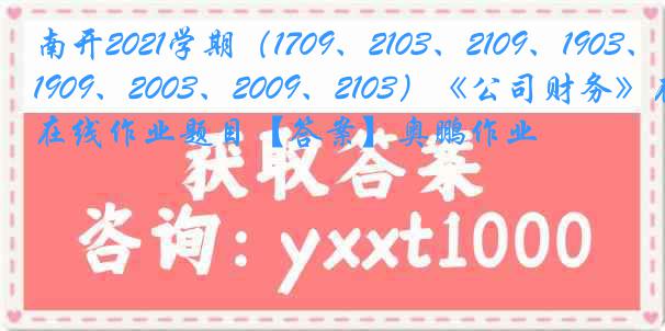 南开2021学期（1709、2103、2109、1903、1909、2003、2009、2103）《公司财务》在线作业题目【答案】奥鹏作业