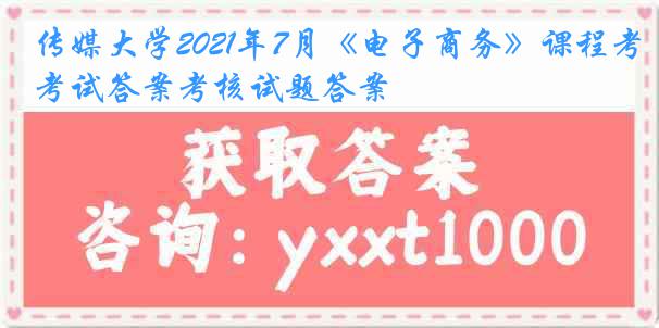 传媒大学2021年7月《电子商务》课程考试答案考核试题答案