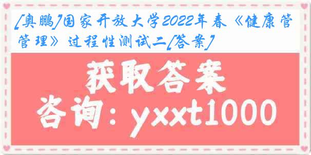 [奥鹏]国家开放大学2022年春《健康管理》过程性测试二[答案]