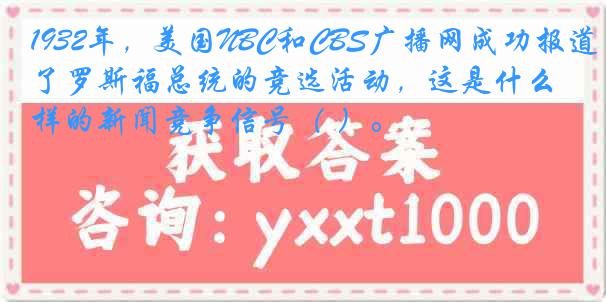 1932年，美国NBC和CBS广播网成功报道了罗斯福总统的竞选活动，这是什么样的新闻竞争信号（ ）。