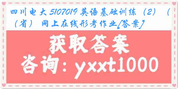 四川电大 5107019 英语基础训练（2）（省） 网上在线形考作业[答案]