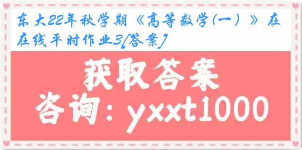 东大22年秋学期《高等数学(一）》在线平时作业3[答案]