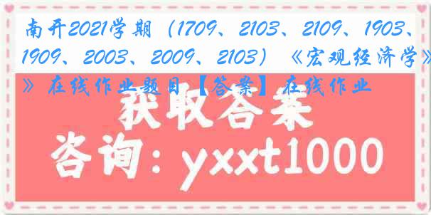 南开2021学期（1709、2103、2109、1903、1909、2003、2009、2103）《宏观经济学》在线作业题目【答案】在线作业