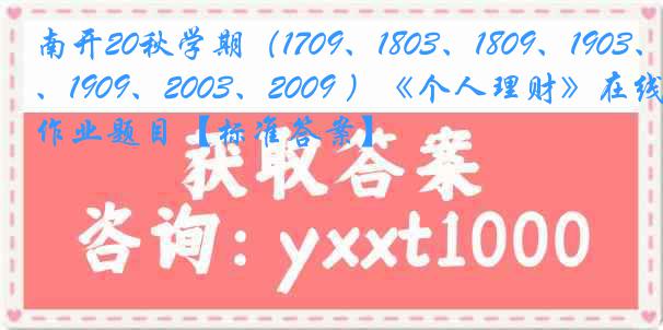 南开20秋学期（1709、1803、1809、1903、1909、2003、2009 ）《个人理财》在线作业题目【标准答案】