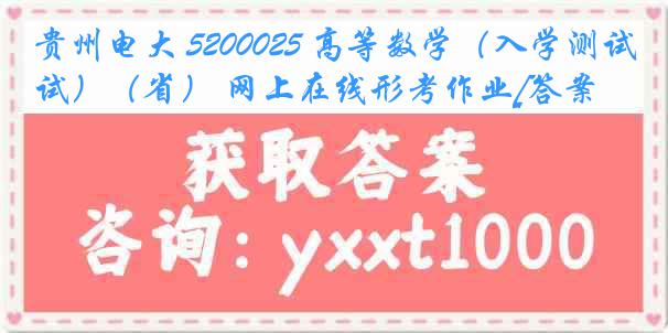 贵州电大 5200025 高等数学（入学测试）（省） 网上在线形考作业[答案]