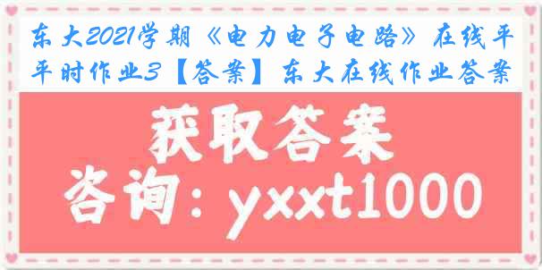 东大2021学期《电力电子电路》在线平时作业3【答案】东大在线作业答案