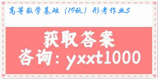 高等数学基础（19秋）形考作业5