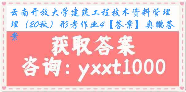 云南开放大学建筑工程技术资料管理（20秋）形考作业4【答案】奥鹏答案