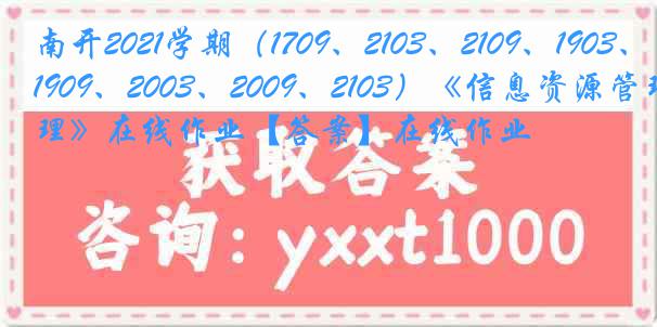 南开2021学期（1709、2103、2109、1903、1909、2003、2009、2103）《信息资源管理》在线作业【答案】在线作业