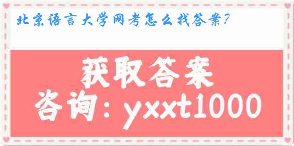 北京语言大学网考怎么找答案？