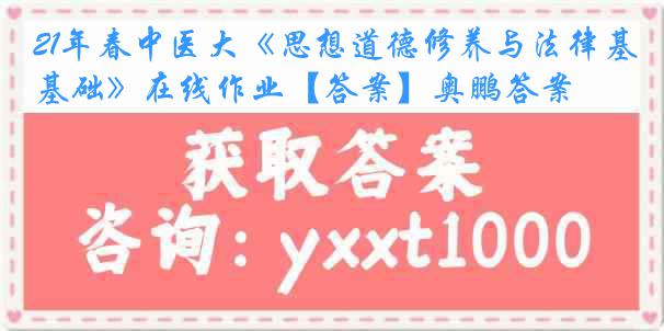 21年春中医大《思想道德修养与法律基础》在线作业【答案】奥鹏答案