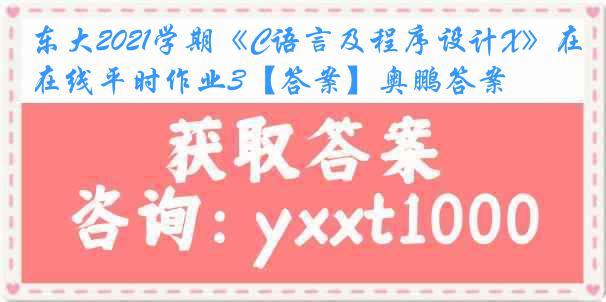 东大2021学期《C语言及程序设计X》在线平时作业3【答案】奥鹏答案