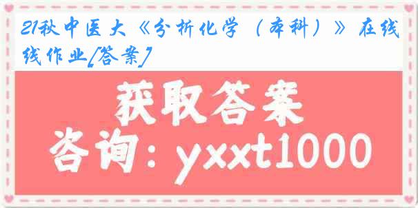 21秋中医大《分析化学（本科）》在线作业[答案]