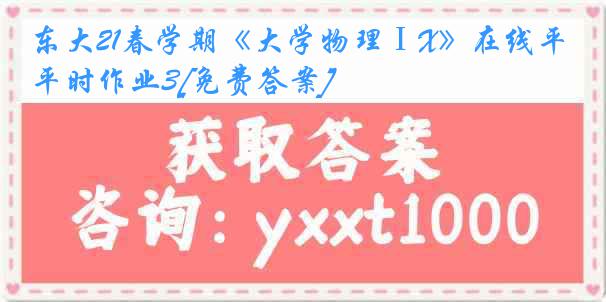 东大21春学期《大学物理ⅠX》在线平时作业3[免费答案]