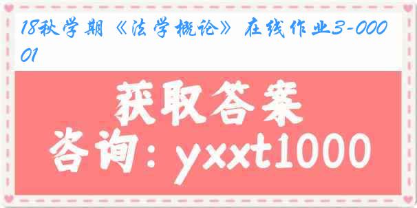 18秋学期《法学概论》在线作业3-0001
