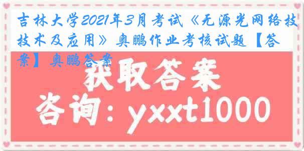 吉林大学2021年3月考试《无源光网络技术及应用》奥鹏作业考核试题【答案】奥鹏答案