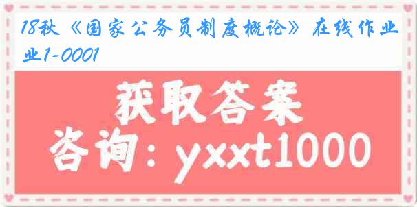 18秋《国家公务员制度概论》在线作业1-0001