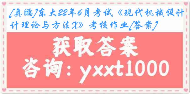 [奥鹏]东大22年6月考试《现代机械设计理论与方法X》考核作业[答案]