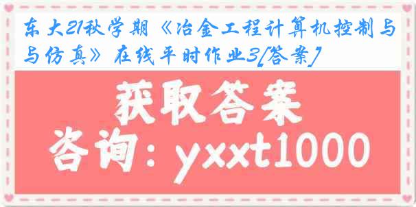 东大21秋学期《冶金工程计算机控制与仿真》在线平时作业3[答案]