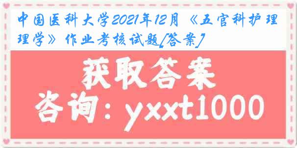 
2021年12月《五官科护理学》作业考核试题[答案]