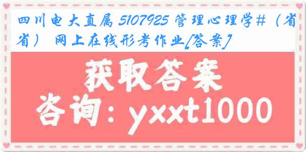 四川电大直属 5107925 管理心理学#（省） 网上在线形考作业[答案]