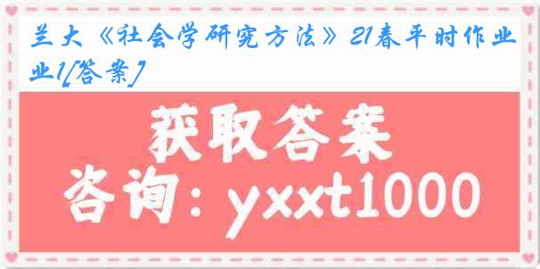 兰大《社会学研究方法》21春平时作业1[答案]