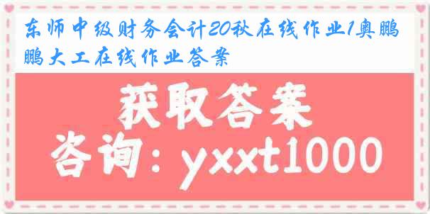 东师中级财务会计20秋在线作业1奥鹏大工在线作业答案